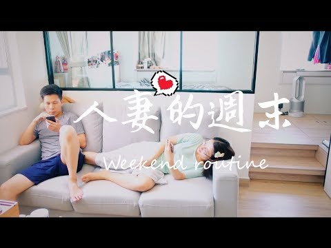 A day with me l weekend routine l 人妻的生活日誌 l 蛋沙拉三明治教學