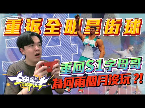 10/23號 最哀傷的一天！回歸【全明星街球派對】現在遊戲生態如何？重回當年百大字母哥的懷抱！