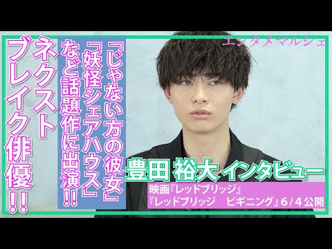 豊田裕大「アクションにドラッグに、挑戦の多い作品でした」オーディションで主演抜擢されたネクストブレイク俳優‼/映画『レッドブリッジ』『レッドブリッジ　ビギニング』