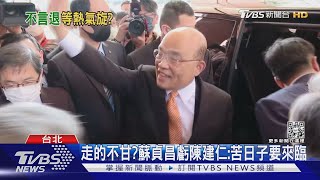 「我哪有退休」蘇貞昌:國家若需要算我一份｜TVBS新聞@TVBSNEWS01