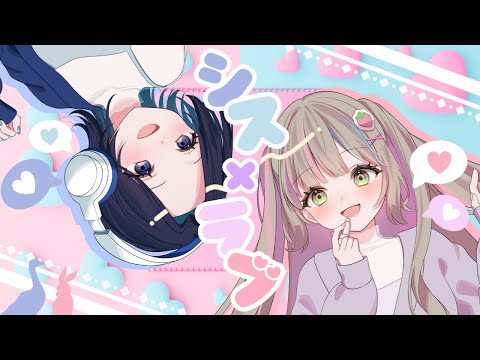 シス×ラブ - Cover （夜音×りすた）