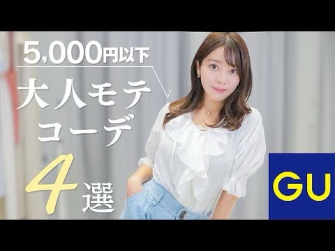 【GU】5000円以下で買えちゃう！この夏大活躍♡大人モテコーデ4選！