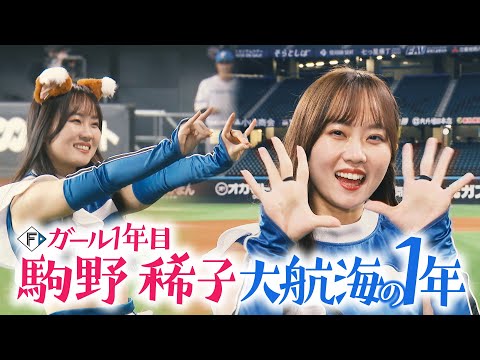 【ファイターズガール】夢が叶った幸せな毎日 駒野稀子さん エスコン1年目のビール売り子からファイターズガールへ