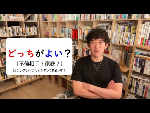 どっちがよい？（不倫相手？家庭？）自分、クリティカルシンキングあるっす！