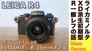 【フィルムカメラ/オールドレンズ】Leica R4 ライカミノルタ提携で産まれたXD縁戚が長らく生き延びた名機発祥の話。