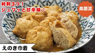 【材料3つ！！】ポリ袋で簡単！！えのきたっぷりの肉ダネが、ほろほろ柔らか、めちゃ旨の甘辛味♪ダイエットにも！お弁当にも！＜えのき巾着＞