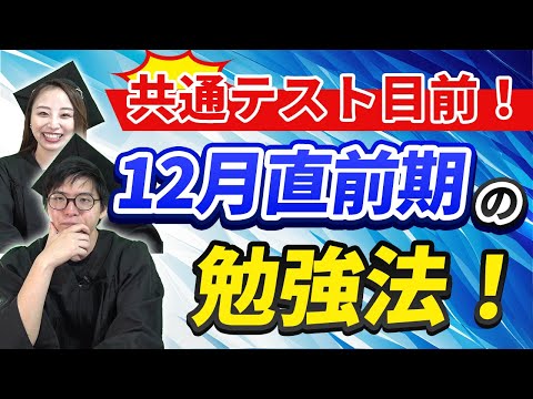 【共テしか勝たん】12月の受験生の勉強法！【◯ぬ気でやれ！】