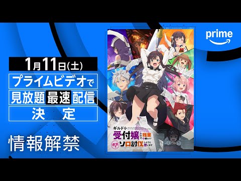 『ギルドの受付嬢ですが、残業は嫌なのでボスをソロ討伐しようと思います』情報解禁｜プライムビデオ