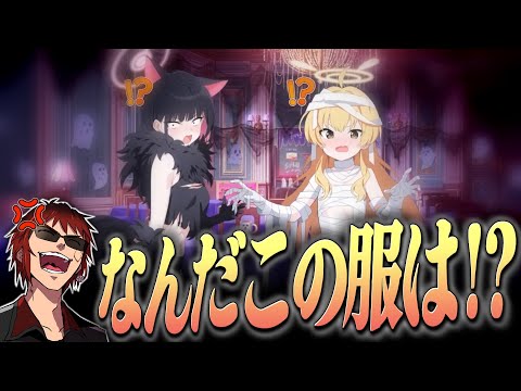 【切り抜き/ブルアカ】放課後スイーツ部のヤバいお化け屋敷衣装にキレる天開司【Vtuber】