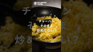 【チャーハン】これが正解！店よりうまいパラパラ炒飯を家庭で作るコツ！