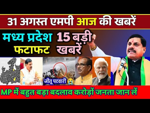 31 August 2024 | भोपाल संध्या समाचार | MP TOP NEWS | मध्यप्रदेश शाम की बड़ी खबरें |