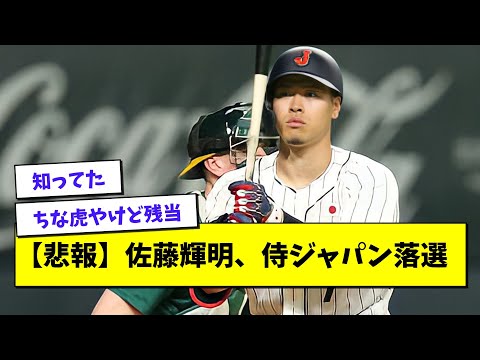 【悲報】佐藤輝明、侍ジャパン落選wwwwwwwww【プロ野球まとめ/なんJの反応/2chスレ/5chスレ】