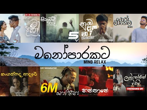 Manoparakata(මනෝපාරකට)  Mind Relaxing Sinhala Song | mind relaxing songs | manoparakata