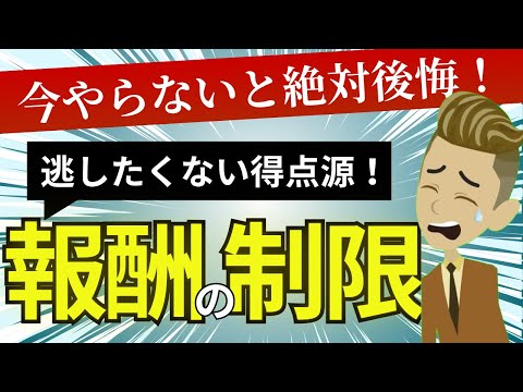 計算問題は捨てさせない！！今からでも間に合う！報酬の制限の基礎解説！【スポットミニ講義】