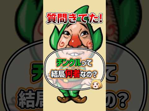 Q：チンクルって結局何者？