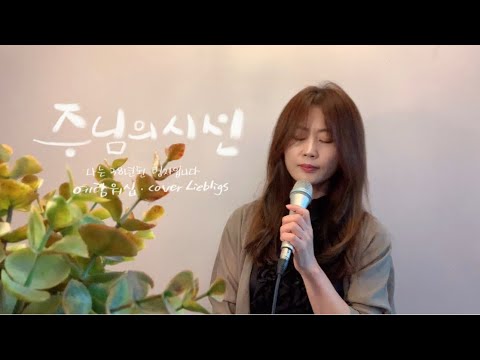 [ CCM커버] 주님의 시선 | 예람워십 | 리블링스