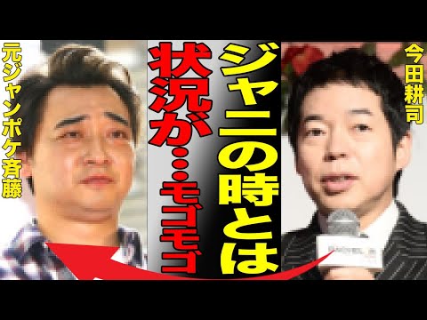 今田耕司が元ジャンポケ斉藤を擁護した衝撃の真相…ジャニの時と異なる過剰な身内擁護に言葉を失う…有名お笑い芸人斉藤慎二の闇金、投資トラブルがヤバすぎた…