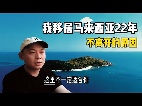 我移居马来西亚22年不离开的原因？这里不一定适合你！