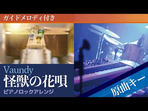 Kaiju no Hanauta - Vaundy [Karaoke | Original Key]