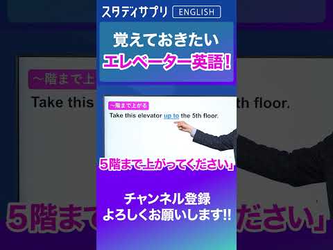 エレベーターに関する英語表現！  #Shorts #英語 #英会話 #english #切り抜き