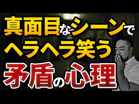 【つらい・怖い】笑ってしまう。その深い理由