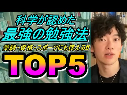 【DaiGo】科学が認めた最強の勉強法TOP5紹介◇資格にも受験にもスポーツにも使えるテクニックとは⁉