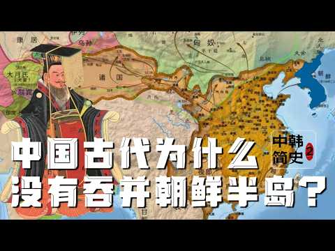 『中韩恩怨简史Pt.2』中国历史上怎么不吞并了朝鲜半岛？