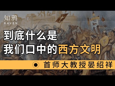 到底什么是我们口中的西方文明？