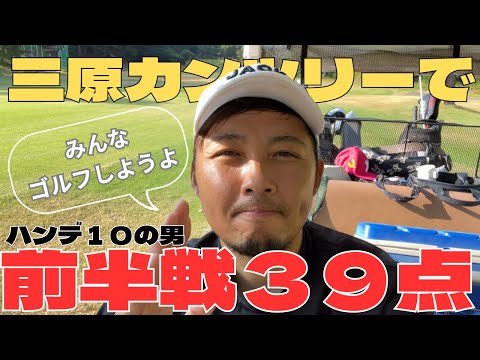 【ゴルフラウンド】三原カンツリークラブで前半３９！！①