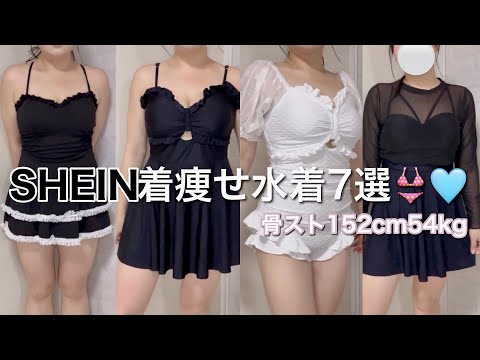 【SHEIN】骨スト着痩せ水着はこれ👙‼︎安いのにかわいすぎた😭👏🏻全部着て紹介🩵