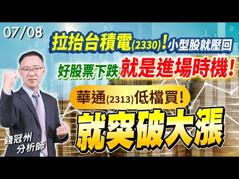 2024/07/08  拉抬台積電(2330)!小型股就壓回，那麼，好股票下跌，就是進場時機!華通(2313)低檔買! 就突破大漲  錢冠州分析師