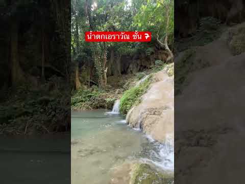 น้ำตกเอราวัณ ชั้นสุงที่สุด(7) #กาญจนบุรี