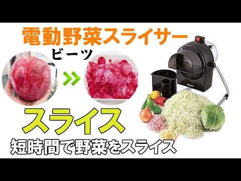 「電動野菜スライサー」でビーツをスライスするとこうなります