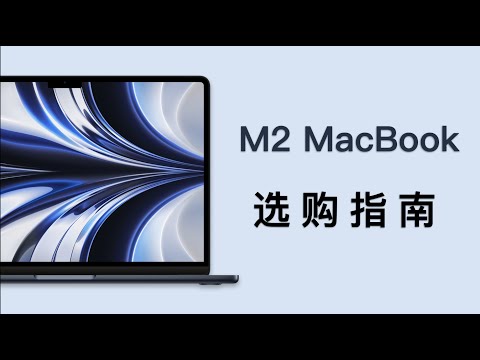 「黑貓」M2 MacBook 怎麼選？超詳細購買建議在這！