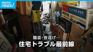 嫌がらせビラに投げ込まれた生卵 “殺人未遂事件”に発展も…住宅トラブル最前線｜ABEMAドキュメンタリー