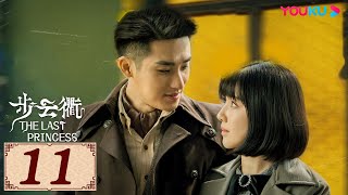 ENGSUB【步云衢 The Last Princess EP11】乱世烽火下的命运纠葛，听你我呼吸中的暧昧之音 | 民国古装 | 王鹤润/张赫/郑皓原 | YOUKU COSTUME