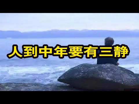 人生智慧：人到中年要有三静，生活才会越来越顺【琼音读书】