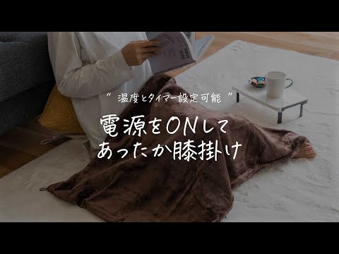 より確かな暖かさを「ヒーター付きブランケット(usbblanket)」