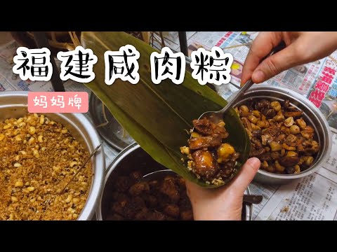 【福建咸肉粽】五香肉粽 Hokkien Bak Chang //端午节要到了//今天跟妈妈学包粽子//妈妈爱心牌粽子//正宗福建咸肉粽