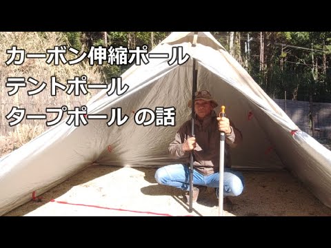 カーボン伸縮ポールの話 テントポール タープ キャンプギア