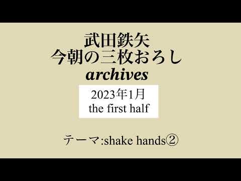 武田鉄矢　今朝の三枚おろし　archives  2023年　1月　 the first half  shake hands ②