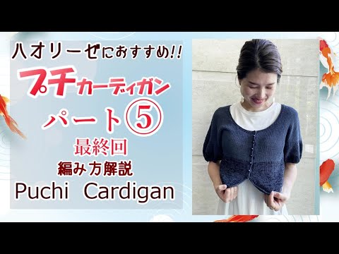 【ハオリーゼにおすすめ！】プチカーディガン パート⑤最終回