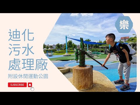 迪化污水處理廠附設休閒運動公園【兒童遊戲場EP45】