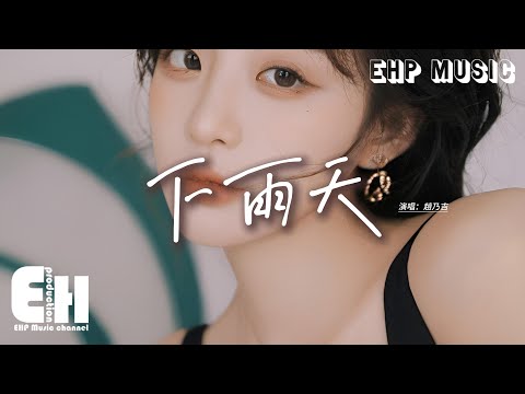 趙乃吉 - 下雨天『怎樣的雨怎樣的夜怎樣的我能讓你更想念，雨要多大天要多黑才能夠有你的體貼。』【動態歌詞MV】