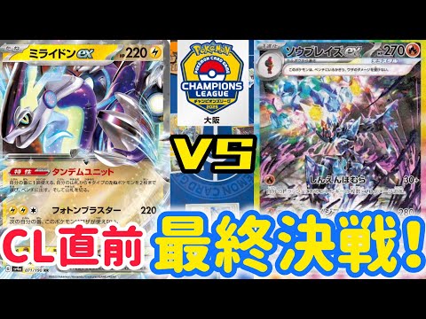 【ポケカ　バトル】いよいよ明日開幕！絶対当たる？ミライドンVSソウブレイズ！