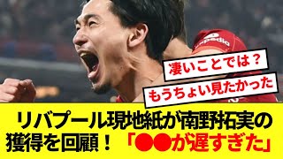 【回顧】リバプール時代の南野拓実、現地紙によるガチ総括がコチラ！！