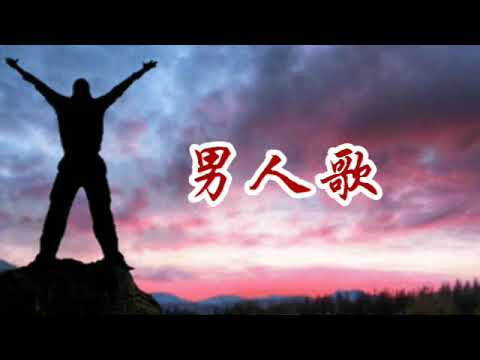 男人歌--高进&小沈阳