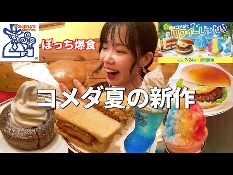 【大食い】コメダ新作ハワイフェアを大満喫したら最高だった！【モッパン】