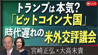 【Front Japan 桜】トランプは本気？「ビットコイン大国」 / 時代遅れの米外交評議会[桜R6/12/20]