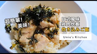 日式家庭料理|簡單料理|初學者|日式雞肉炊飯 (備料時間極短)